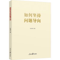 全新如何坚持问题导向任初轩9787511577061