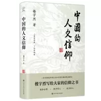 全新中国的人文信仰楼宇烈9787520210225