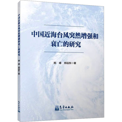 全新中国近海台风突然和衰亡的研究郑峰,郑远东9787502980115