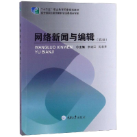 新络新闻与编辑廖建国,周晨芳9787562490913