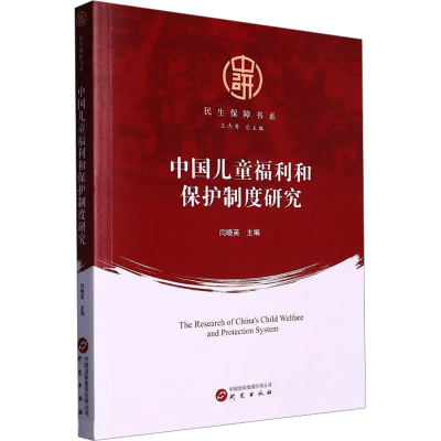 全新中国儿童福利和保护制度研究闫晓英主编9787519913632