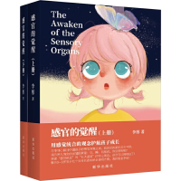 全新感官的觉醒(全2册)李彤9787516667095