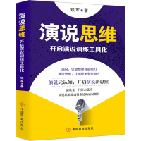 全新演说思维 开启演说训练工具化铁军9787520826136