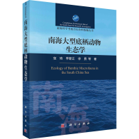 全新南海大型底栖动物生态学寇琦 等9787030736451