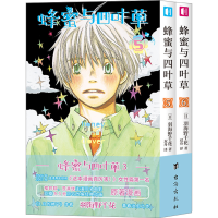 全新蜂蜜与四叶草 3(5-6)(日)羽海野千花9787516835227