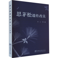 全新思茅松遗传改良李江 等9787521914