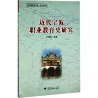 全新近代宁波职业教育史研究任君庆 编著9787308169769