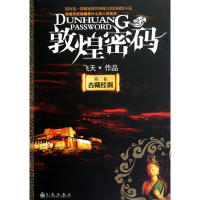 全新古藏经洞飞天9787510806940