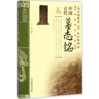 全新中国古代墓志铭王俊 编著9787504498960