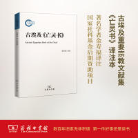 全新古埃及《亡灵书》金寿福 译注9787100116336