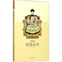 全新乾隆皇帝白新良 著9787513410038