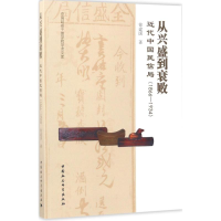 全新从兴盛到衰败徐建国 著9787520303453