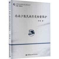 全新西南少数民族历史档案保护刘强9787516178980