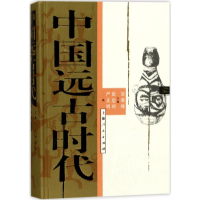 全新中国远古时代苏秉琦 主编;张忠培,严文明 撰9787208144156
