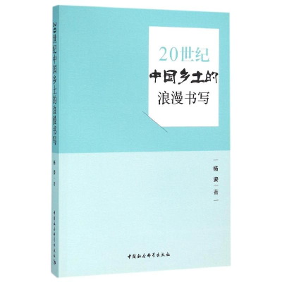 全新20世纪中国乡土的浪漫书写杨姿9787516169759