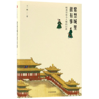 全新紫禁城里很有事王一樵 著9787508679044