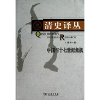 全新清史译丛董建中 编9787100089678