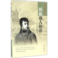 全新铁血强人传奇《人历史》杂志社 主编9787511540553