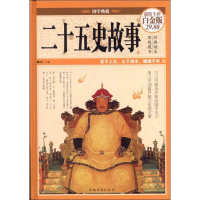 全新二十五史故事廖敏 编9787511335678