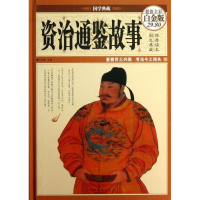 全新资治通鉴故事文若愚 编9787511336163