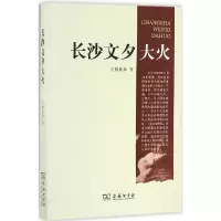 全新长沙文夕大火王娅妮泰 著9787100070805