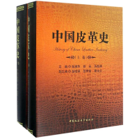 全新中国皮革史张淑华,徐永,苏超英 主编9787516186404