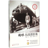 全新胡冰抗战摄影集胡冰 图;胡冰,胡江峰 文9787203092568