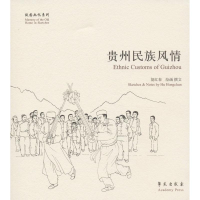全新贵州民族风情胡红春 绘画,撰文9787507743746