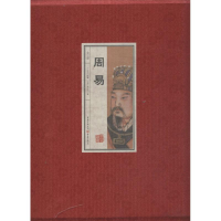 全新周易(上古)伏羲,(周)周文王9787229070311