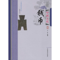 全新中国古代钱币王俊 编著9787504491114