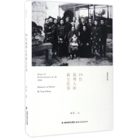 全新20位福州人的前尘往事郑芳 著9787533476458