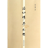 全新论红楼梦思想冯其庸9787100100564