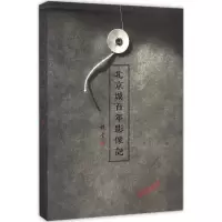 全新北京城影像记林京 著9787513408639