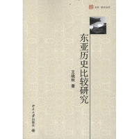 全新东亚历史比较研究王晓秋9787301203040