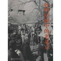 全新孙明经眼中的老北京孙健三9787301243107