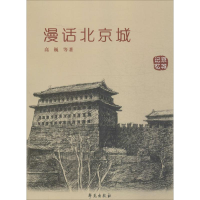 全新漫话北京城高巍 等 著9787507720846