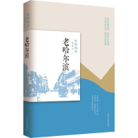 全新老哈尔滨韩淑芳 主编9787503496905
