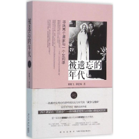 全新被遗忘的年代谭雄飞,谭爱梅 著9787513319317