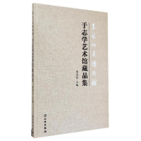 全新黑龙江省博物馆于志学艺术馆藏品集庞学臣9787501041