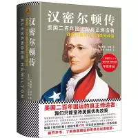 全新汉密尔顿传/[美]罗恩.彻诺作品(美)罗恩?彻诺9787308176934