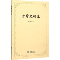 全新贵霜史研究余太山 著9787100111515