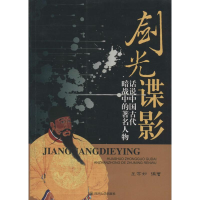 全新剑光谍影王学如 编著9787561487853