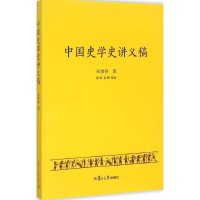 全新中国史学史讲义稿朱维铮 著9787309115505