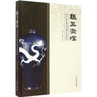 全新韫玉凝晖扬州市文物局 编9787501043613