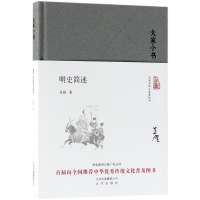 全新明史简述吴晗 著9787200128451