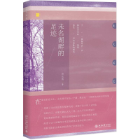 全新未名湖畔的足迹周先慎 著9787301290125