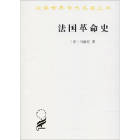 全新法国史(法)马迪厄(Albert Mathiez)9787100070584