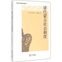 全新清代蒙古社会制度(日)田山茂 著;潘世宪 译9787204133482