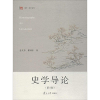 全新史学导论姜义华,瞿 著9787309136722