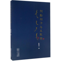 全新阿勒坦汗与土默特张继龙 著9787204136544